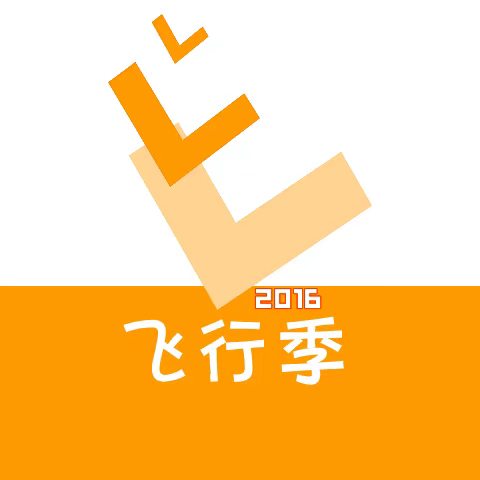 飞行季